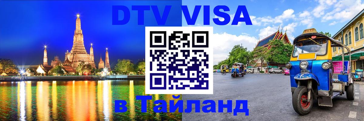 Виза ДТВ на 5 лет в Тайланд Мехико 