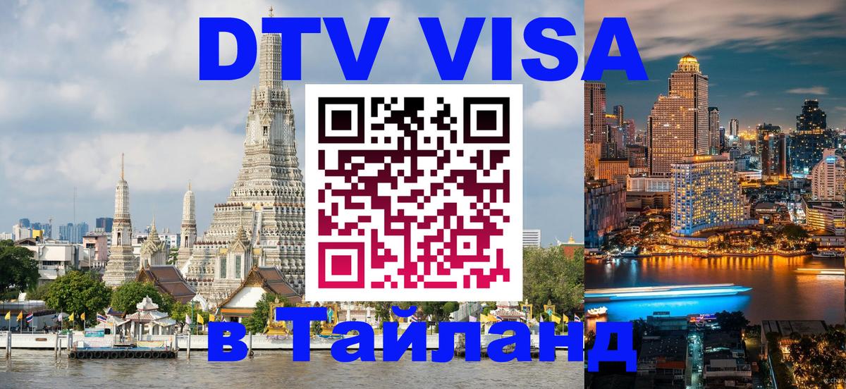 DTV Visa Thailand — прайс и условия, виза без дополнительных документов - 04.12.2025 